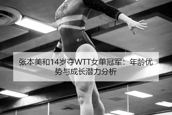 zhang-ben-mei-he-sui-duo-nv-dan-guan-jun-nian-ling-you-shi-yu-cheng-zhang-qian-li-fen-xi-3-493.jpg